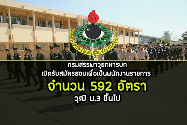 (รับเยอะ 592 อัตรา) กรมสรรพาวุธทหารบก เปิดรับสมัครสอบเพื่อเป็นพนักงานราชการ สมัครทางอินเทอร์เน็ต