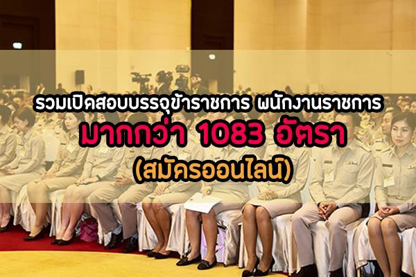 รวมเปิดสอบบรรจุข้าราชการ พนักงานราชการ มากกว่า 1,083 อัตรา (สมัครออนไลน์)