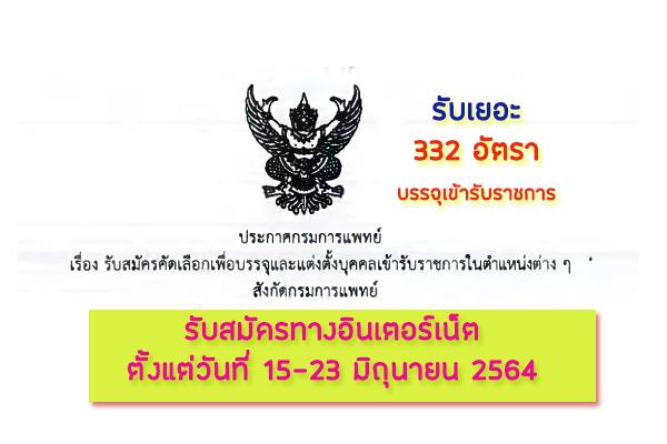 กรมการแพทย์ เปิดรับสมัครสอบเข้ารับราชการ 332 อัตรา เปิดรับสมัคร 15-23 มิถุนายน 2564