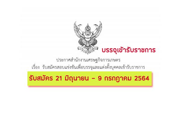 สำนักงานเศรษฐกิจการเกษตร รับสมัครสอบแข่งขันเพื่อบรรจุและแต่งตั้งบุคคลเข้ารับราชการ 8 อัตรา