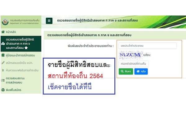 ประกาศ รายชื่อผู้มีสิทธิสอบท้องถิ่น 2564 สถานที่สอบท้องถิ่น ประจำปี 64 เช็ครายชื่อได้ที่นี่