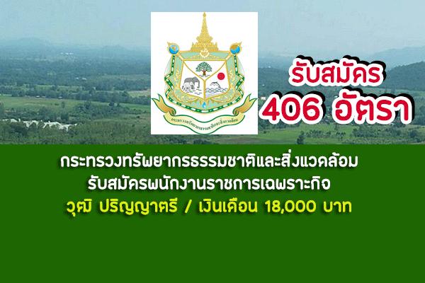 เงินเดือน 18,000บ. กระทรวงทรัพยากรธรรมชาติและสิ่งแวดล้อม รับสมัครเพื่อจ้างเป็นพนักงานราชการเฉพราะกิจ406 อัตรา