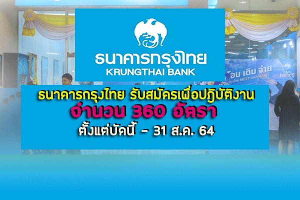 ธนาคารกรุงไทย รับสมัครเพื่อปฎิบัติงาน จำนวน 360 อัตรา ตั้งแต่บัดนี้ - 31 ส.ค. 64