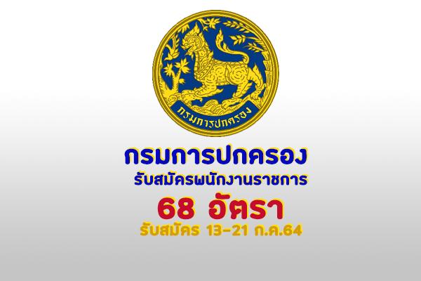 กรมการปกครอง เปิดรับสมัครบุคคลเพื่อเลือกสรรเป็นพนักงานราชการ 68 อัตรา สมัคร 13 - 21 กรกฎาคม 2564