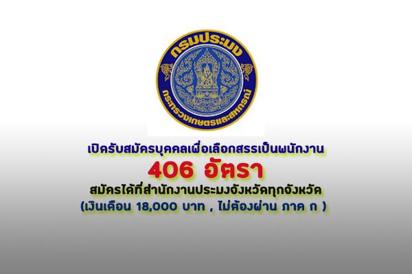 (รับเยอะ 406 อัตรา) กรมประมง เปิดรับสมัครบุคคลเพื่อเลือกสรรเป็นพนักงานราชการเฉพาะกิจ ทั่วประเทศ