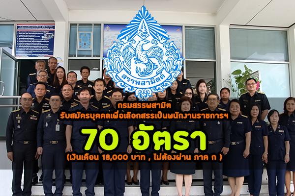 กรมสรรพสามิต รับสมัครบุคคลเพื่อเลือกสรรเป็นพนักงานราชการฯ 70 อัตรา