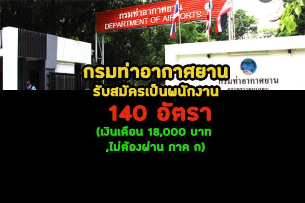 (เงินเดือน18,000บาท) กรมท่าอากาศยาน รับสมัครเป็นพนักงานราชการเฉพาะกิจ 140 อัตรา สมัครทางอินเตอร์เน็ต