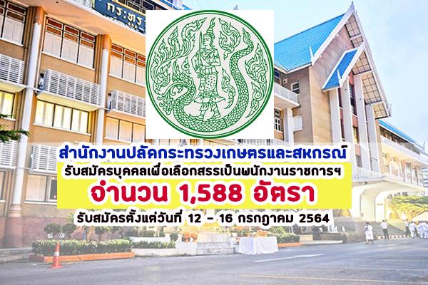 (รับ 1,588 อัตรา ทั่วประเทศ)สำนักงานปลัดกระทรวงเกษตรและสหกรณ์ รับสมัครพนักงานราชการฯ 1,588 อัตรา