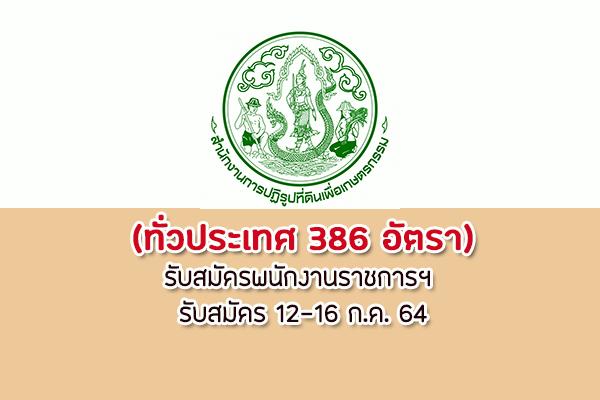 (ทั่วประเทศ 386 อัตรา) สำนักงานปฏิรูปที่ดิน รับสมัครพนักงานราชการฯ รับสมัคร 12-16 ก.ค. 64