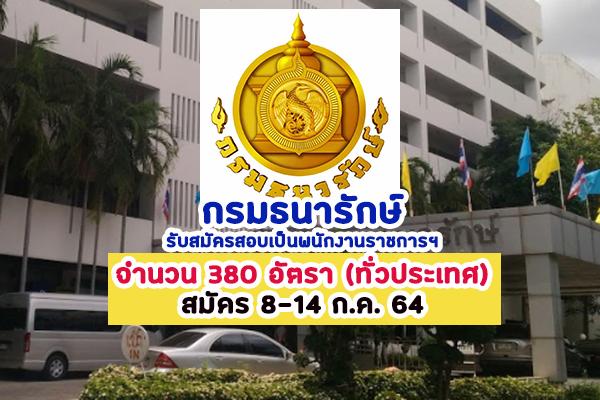 (รับเยอะ 380อัตรา, ทั่วประเทศ) กรมธนารักษ์ รับสมัครสอบเป็นพนักงานราชการฯ สมัคร 8-14 ก.ค. 64