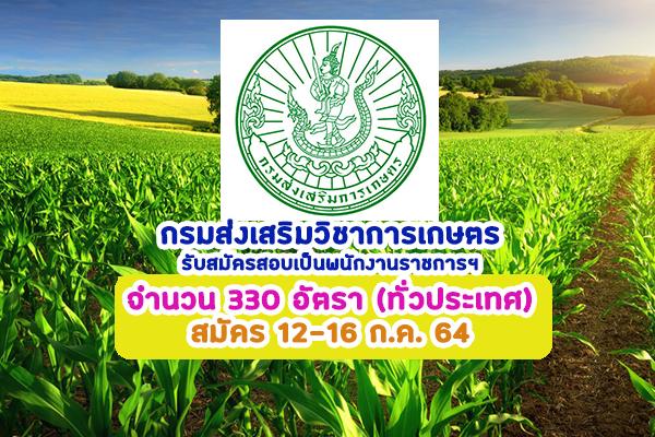 (รับสมัคร 330 อัตรา) กรมส่งเสริมวิชาการเกษตร รับสมัครบุคคลเพื่อเลือกสรรเป็นพนักงานราชการฯสมัครทางอินเตอร์เน็ต