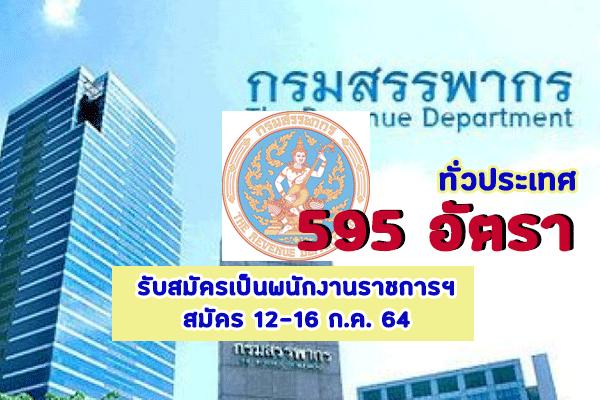 (ทั่วประเทศ 595 อัตรา) กรมสรรพากรเปิดรับสมัครบุคคลเพื่อเลือกสรรเป็นพนักงานราชการฯ สมัคร 12-16 ก.ค. 64