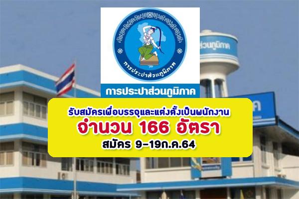 การประปาส่วนภูมิภาค รับสมัครเพื่อบรรจุและแต่งตั้งเป็นพนักงาน 166 อัตรา สมัคร 9-19ก.ค.64