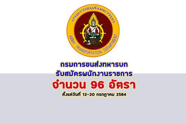 กรมการขนส่งทหารบก รับสมัครพนักงานราชการ 96 อัตรา ตั้งแต่วันที่ 12-20 กรกฎาคม 2564