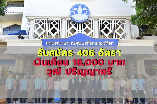 มาแล้ว!! รับเยอะ 406 อัตรา สำนักงานปลัดกระทรวงการท่องเที่ยวและกีฬา รับสมัครเป็นพนักงานราชการเฉพาะกิจ