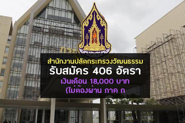 (ไม่ต้องผ่าน ภาค ก)สำนักงานปลัดกระทรวงวัฒนธรรม รับสมัครเป็นพนักงานราชการฯ 406 อัตรา