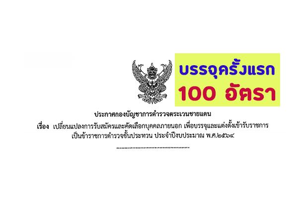 กองบัญชาการตำรวจตระเวนชายแดน เปิดรับสมัครสอบเข้ารับราชการ 100 อัตรา สมัคร 12-30 กรกฎาคม 2564