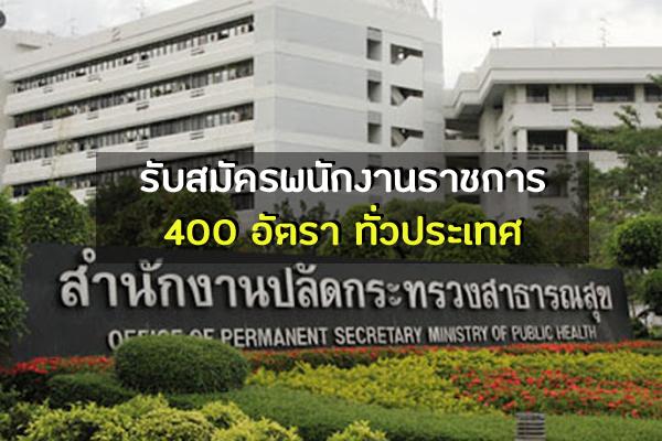 (รับเยอะ 400 อัตรา) สำนักงานปลัดกระทรวงสาธารณสุข เปิดรับสมัครสอบเป็นพนักงานราชการ สมัคร 3-9ส.ค.64