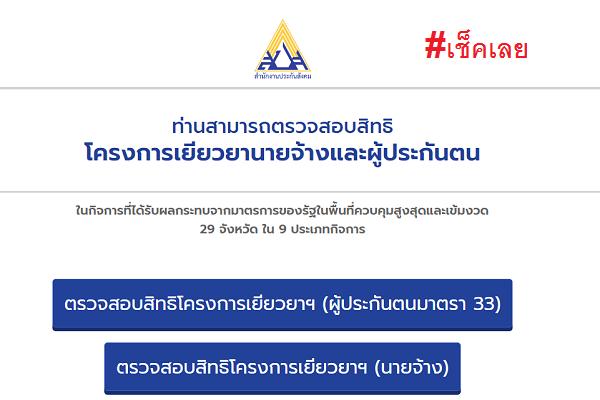 เช็คสิทธิ เงินเยียมยาโควิด จากประกันสังคม มาตรา 33, 39 , 40 ได้แล้ววันนี้