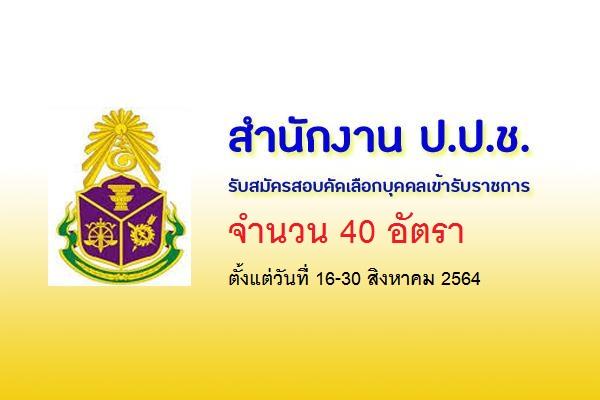 สำนักงาน ป.ป.ช. เปิดรับสมัครสอบบรรจุเข้ารับราชการ 40 อัตรา สมัคร 16-30 สิงหาคม 2564