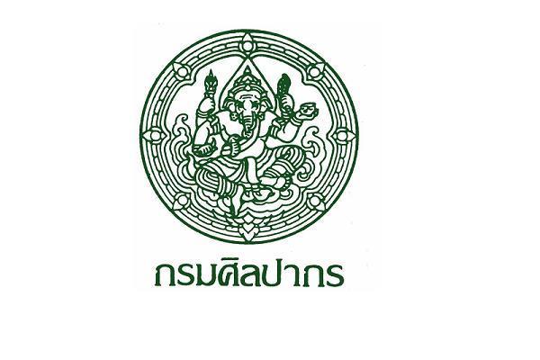 กรมศิลปากร รับสมัครสอบแข่งขันเพื่อบรรจุและแต่งตั้งบุคคลเข้ารับราชการ  21 อัตรา