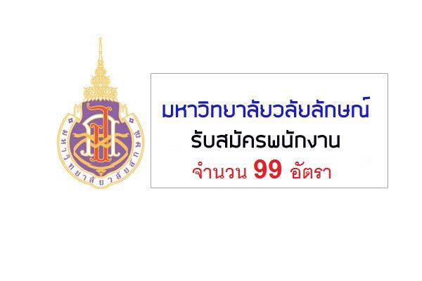 มหาวิทยาลัยวลัยลักษณ์ รับสมัครลูกจ้างชั่วคราว จำนวน 99 อัตรา