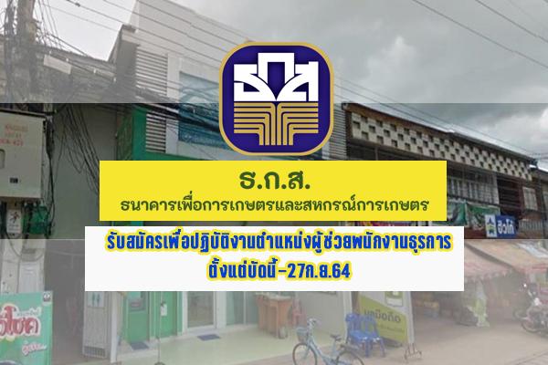 ธ.ก.ส. เปิดรับสมัครเพื่อปฏิบัติงานตําแหน่งผู้ช่วยพนักงานธุรการ ตั้งแต่บัดนี้-27ก.ย.64