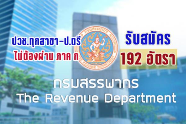 กรมสรรพากร เปิดรับสมัครพนักงาน 192 อัตรา ปวช.ทุกสาขา-ป.ตรี ไม่ต้องผ่าน ภาค ก