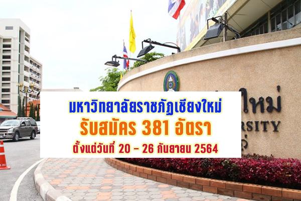 มหาวิทยาลัยราชภัฏเชียงใหม่ รับสมัครบุคคลเพื่อจ้างเหมาบริการ 381 อัตรา ตั้งแต่วันที่ 20 - 26 กันยายน 2564