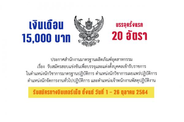 สํานักงานมาตรฐานผลิตภัณฑ์อุตสาหกรรม เปิดรับสมัครสอบเข้ารับราชการ 20 อัตรา