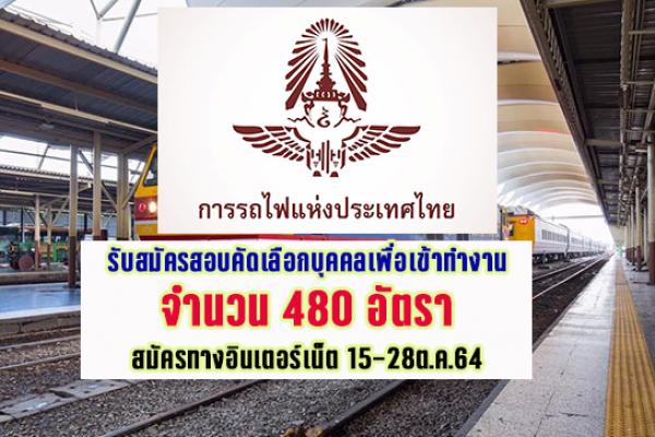 การรถไฟแห่งประเทศไทย  รับสมัครสอบคัดเลือกบุคคลเพื่อเข้าทำงาน 480 อัตรา สมัคร 15-28ต.ค.64