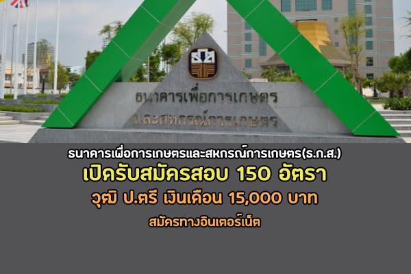 ธ.ก.ส. เปิดรับสมัครสอบ 150 อัตรา(บรรจุเป็นพนักงาน) ประจำปี 2564 สมัครทางอินเตอร์เน็ต