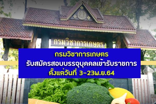 กรมวิชาการเกษตร รับสมัครสอบบรรจุบุคคลเข้ารับราชการ 6 อัตรา ตั้งแต่วันที่ 3-23พ.ย.64