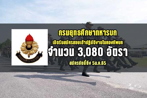 (รับเยอะ 3080 อัตรา ) กรมยุทธศึกษาทหารบก เปิดรับสมัครสอบเข้าปฏิบัติงานในกองทัพบก สมัครบัดนี้ถึง 5ม.ค.65