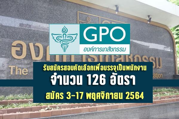 องค์การเภสัชกรรม รับสมัครสอบคัดเลือกเพื่อบรรจุเป็นพนักงาน 126 อัตรา เปิดรับสมัคร 3-17 พฤศจิกายน 2564