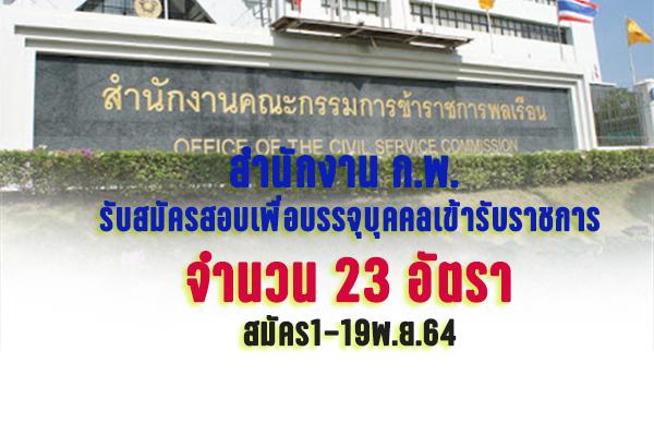 สำนักงาน ก.พ. รับสมัครสอบเพื่อบรรจุบุคคลเข้ารับราชการ 23 อัตรา สมัคร1-19พ.ย.64