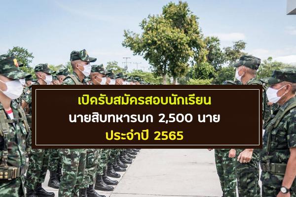 เปิดรับสมัครสอบนักเรียนนายสิบทหารบก ประจำปี 2565