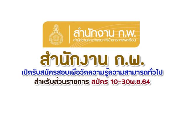 สำนักงาน ก.พ. รับสมัครสอบเพื่อวัดความรู้ความสามารถทั่วไปสำหรับส่วนราชการ สมัคร 10-30พ.ย.64