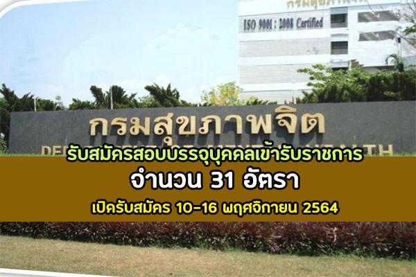 กรมสุขภาพจิต รับสมัครสอบบรรจุบุคคลเข้ารับราชการ 31 อัตรา สมัคร 10-16 พ.ย. 64