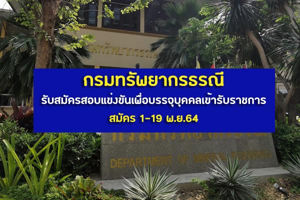 กรมทรัพยากรธรณี รับสมัครสอบแข่งขันเพื่อบรรจุบุคคลเข้ารับราชการ สมัคร 1-19 พ.ย.64