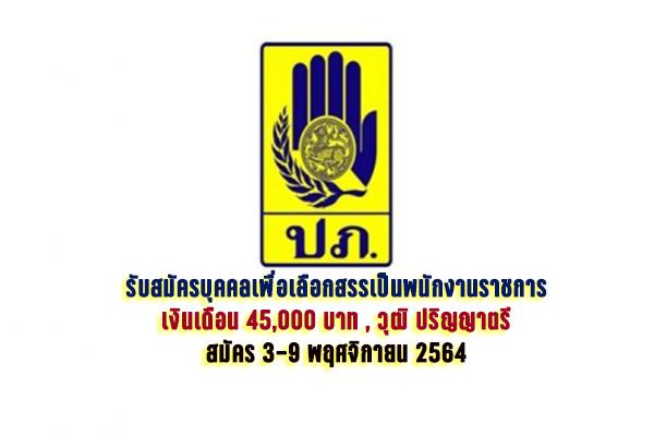 กรมป้องกันและบรรเทาสาธารณภัย รับสมัครบุคคลเพื่อเลือกสรรเป็นพนักงานราชการ สมัคร 3-9 พฤศจิกายน 2564