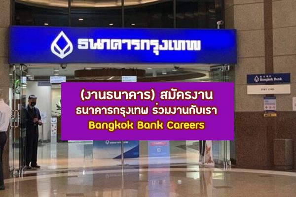 (งานธนาคาร) สมัครงาน ธนาคารกรุงเทพ ร่วมงานกับเรา Bangkok Bank Careers