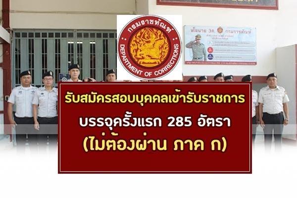 กรมราชทัณฑ์ รับสมัครสอบบุคคลเข้ารับราชการ 285 อัตรา(ไม่ต้องผ่าน ภาค ก) สมัคร - 12 ธ.ค.64