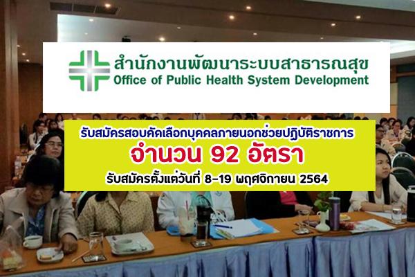 สำนักงานพัฒนาระบบสาธารณสุข กรุงเทพมหานคร รับสมัครสอบคัดเลือกบุคคลภายนอกช่วยปฏิบัติราชการ 92 อัตรา