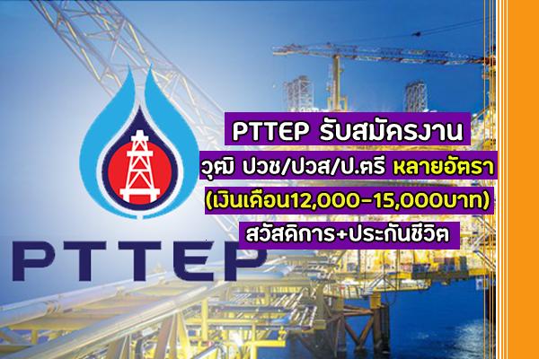 PTTEP รับสมัครงาน วุฒิ ปวช/ปวส/ป.ตรี หลายอัตรา (เงินเดือน12,000-15,000บาท) สวัสดิการ+ประกันชีวิต