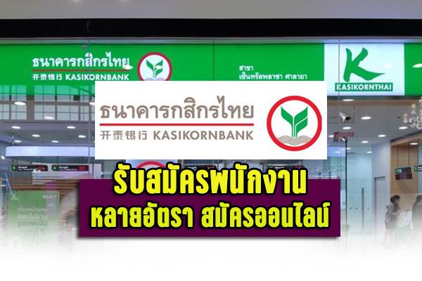 (งานธนาคาร) ธนาคารกสิกรไทย รับสมัครพนักงาน หลายอัตรา สมัครออนไลน์
