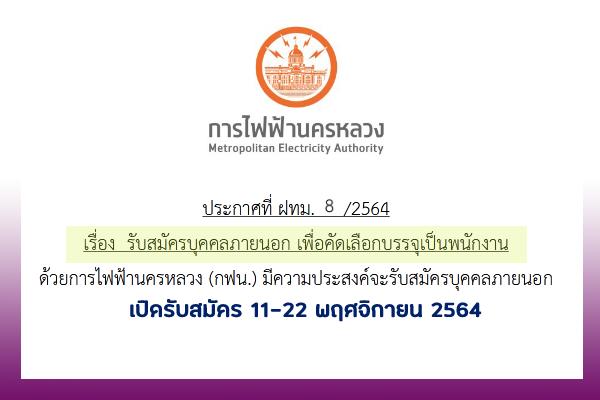 การไฟฟ้านครหลวง รับสมัครบุคคลภายนอกเพื่อบรรจุเป็นพนักงาน เปิดรับสมัคร 11-22 พฤศจิกายน 2564