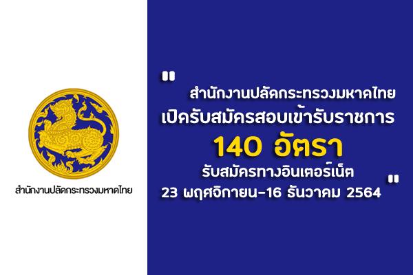 (บรรจุครั้งแรก 140 อัตรา) สำนักงานปลัดกระทรวงมหาดไทย เปิดรับสมัครสอบเข้ารับราชการ สมัคร22พ.ย.-16ธ.ค.64