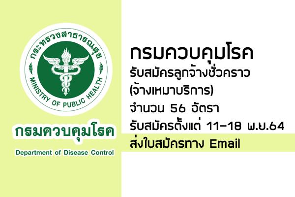 กรมควบคุมโรค รับสมัครลูกจ้างชั่วคราว (จ้างเหมาบริการ) 56 อัตรา รับสมัครตั้งแต่ 11-18 พ.ย.64