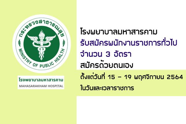 โรงพยาบาลมหาสารคาม รับสมัครพนักงานราชการทั่วไป 3 อัตรา ตั้งแต่วันที่ 15 - 19 พฤศจิกายน 2564